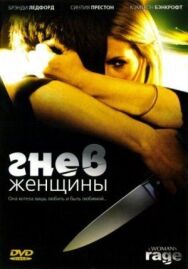 Постер к фильму Гнев женщины смотреть онлайн на HD Rezka
