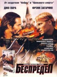 Постер к фильму Беспредел смотреть онлайн на HD Rezka