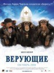Постер к фильму Верующие смотреть онлайн на HD Rezka