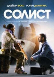 Постер к фильму Солист смотреть онлайн на HD Rezka