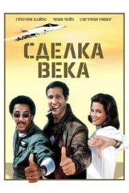 Постер к фильму Сделка века смотреть онлайн на HD Rezka