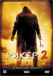 Постер к фильму Рикер 2 смотреть онлайн на HD Rezka