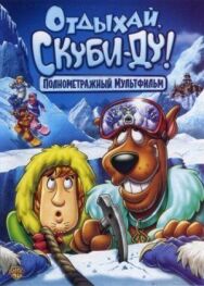 Постер к фильму Отдыхай, Скуби-Ду! смотреть онлайн на HD Rezka