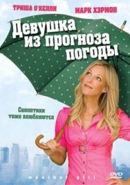 Постер к фильму Девушка из прогноза погоды смотреть онлайн на HD Rezka