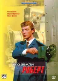 Постер к фильму Его звали Роберт смотреть онлайн на HD Rezka