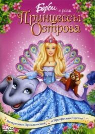 Постер к фильму Барби в роли Принцессы Острова смотреть онлайн на HD Rezka