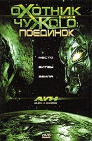 Постер к фильму Охотник против Чужого: Поединок смотреть онлайн на HD Rezka