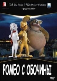 Постер к фильму Ромео с обочины смотреть онлайн на HD Rezka