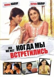 Постер к фильму Когда мы встретились смотреть онлайн на HD Rezka
