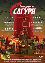 Постер к фильму Экспедиция на Сатурн смотреть онлайн на HD Rezka