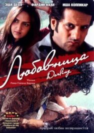 Постер к фильму Любовница смотреть онлайн на HD Rezka