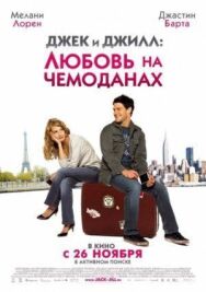 Постер к фильму Джек и Джилл: Любовь на чемоданах смотреть онлайн на HD Rezka