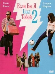 Постер к фильму Если бы я был тобой 2 смотреть онлайн на HD Rezka