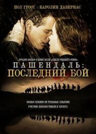 Постер к фильму Пашендаль: Последний бой смотреть онлайн на HD Rezka