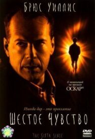 Постер к фильму Шестое чувство смотреть онлайн на HD Rezka
