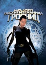 Постер к фильму Лара Крофт: Расхитительница гробниц смотреть онлайн на HD Rezka
