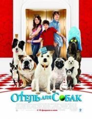 Постер к фильму Отель для собак смотреть онлайн на HD Rezka