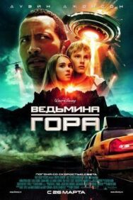 Постер к фильму Ведьмина гора смотреть онлайн на HD Rezka