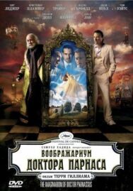 Постер к фильму Воображариум доктора Парнаса смотреть онлайн на HD Rezka