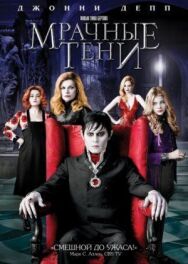 Постер к фильму Мрачные тени смотреть онлайн на HD Rezka