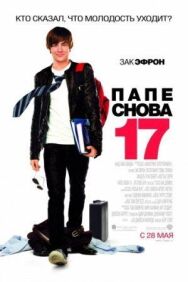 Постер к фильму Папе снова 17 смотреть онлайн на HD Rezka