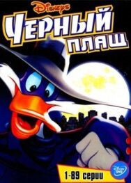 Постер к фильму Черный Плащ смотреть онлайн на HD Rezka