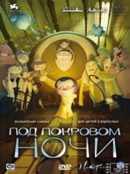 Постер к фильму Под покровом ночи смотреть онлайн на HD Rezka