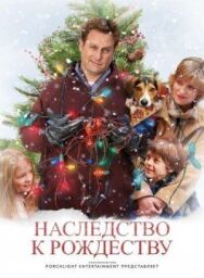 Постер к фильму Наследство к Рождеству смотреть онлайн на HD Rezka