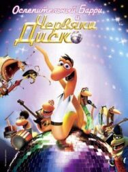 Постер к фильму Ослепительный Барри и червяки диско смотреть онлайн на HD Rezka