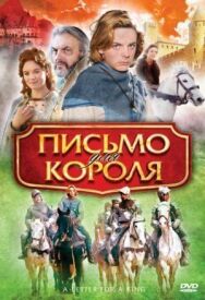 Постер к фильму Письмо для короля смотреть онлайн на HD Rezka