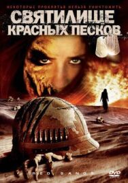 Постер к фильму Святилище Красных Песков смотреть онлайн на HD Rezka