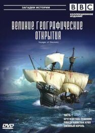Постер к фильму BBC: Великие географические открытия смотреть онлайн на HD Rezka