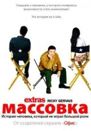 Постер к фильму Массовка смотреть онлайн на HD Rezka