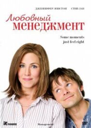 Постер к фильму Любовный менеджмент смотреть онлайн на HD Rezka
