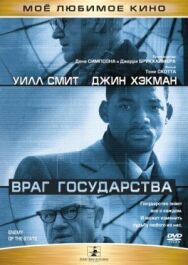 Постер к фильму Враг государства смотреть онлайн на HD Rezka