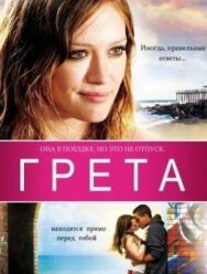 Постер к фильму Грета смотреть онлайн на HD Rezka