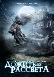 Постер к фильму Дожить до рассвета смотреть онлайн на HD Rezka