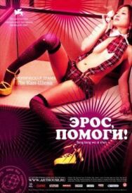 Постер к фильму Эрос, помоги! смотреть онлайн на HD Rezka