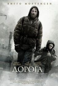 Постер к фильму Дорога смотреть онлайн на HD Rezka