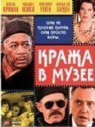 Постер к фильму Кража в музее смотреть онлайн на HD Rezka