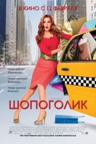 Постер к фильму Шопоголик смотреть онлайн на HD Rezka