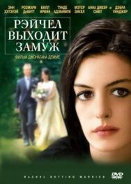Постер к фильму Рэйчел выходит замуж смотреть онлайн на HD Rezka