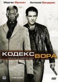 Постер к фильму Кодекс вора смотреть онлайн на HD Rezka