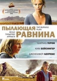 Постер к фильму Пылающая равнина смотреть онлайн на HD Rezka