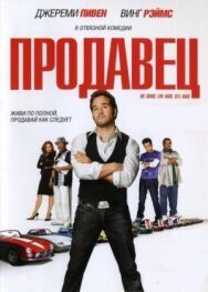 Постер к фильму Продавец смотреть онлайн на HD Rezka