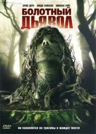 Постер к фильму Болотный дьявол смотреть онлайн на HD Rezka