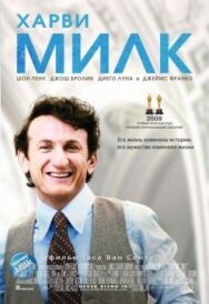 Постер к фильму Харви Милк смотреть онлайн на HD Rezka