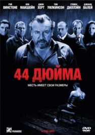 Постер к фильму 44 дюйма смотреть онлайн на HD Rezka