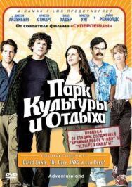 Постер к фильму Парк культуры и отдыха смотреть онлайн на HD Rezka