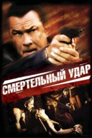 Постер к фильму Смертельный удар смотреть онлайн на HD Rezka